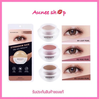 Browit บราวอิทอายแชโดว์เบส 5g อายแชโดว์เบสเนื้อมุก กันน้ำ กันเหงื่อ Browit eyeshadow base อายเเชโดว์ 5 g.