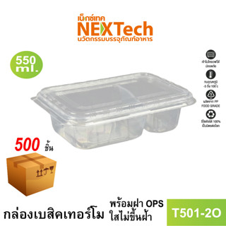 [NEWAUG23ลด20%] Nextech รุ่น T501-2O พร้อมฝา (500 ชิ้น/ลัง) กล่องอาหาร 2 ช่อง, 550มล.