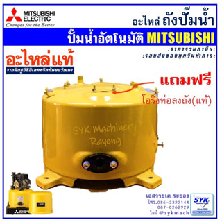 *ถูก แท้ ส่งไว* ถังปั๊ม ถังปั๊มน้ำ ถังแรงดัน MITSUBISHI มิตซูบิชิ รุ่น WP