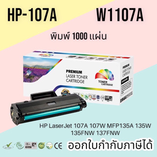 หมึก hp 107a, W1107, hp 107W, mfp 135w, hp 107a toner มีชิป พร้อมใช้