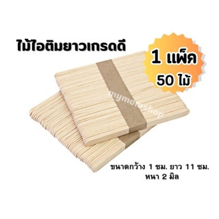 ไม้ไอติม ไม้ไอติมยาวเกรดดี ไม้ไอติมประดิษฐ์ DIY 1แพ็ค 50ชิ้น ใช้ทำงานฝีมือ คุณภาพดี