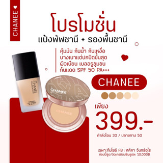 💥พร้อมส่ง💥แป้งพัฟชานี+รองพื้นชานี กันน้ำ ติดทน CHANEE AYA อายะ