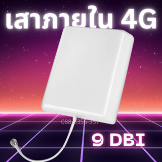 เสาอากาศภายใน 4G สำหรับเครื่องเพิ่มสัญญาณมือถือ AIS True DTAC KKD4G