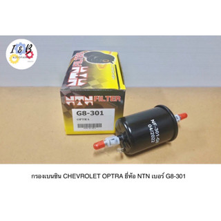 กรองเบนซิน CHEVROLET OPTRA ยี่ห้อ NTN เบอร์ G8-301