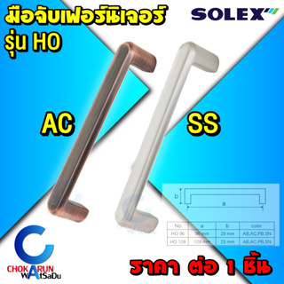 Solex มือจับ เฟอร์นิเจอร์ รุ่น HO - มือจับตู้ มือจับลิ้นชัก โซเล็กซ์ มือจับเฟอร์นิเจอร์ ลิ้นชัก ตู้ ฟิตติ้ง