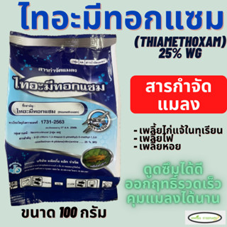 ไทอะมีทอกแซม (thiamethoxam) ตราเจ็ท 100 กรัม ป้оงกัuแมลงปากดูด ปากกัดกินใบพืช เช่น เพลี้ยอ่อน เพลี้ยแป้ง