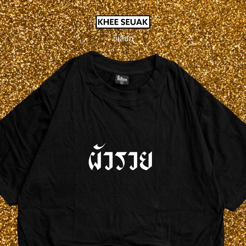 เสื้อ ผัวรวย ผัวรวย ผัวรวย