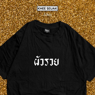 เสื้อ ผัวรวย ผัวรวย ผัวรวย ( CODE : WDPLRA ลด 15% )