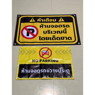 ป้ายห้ามจอด🚫🚗 ทนแดด ทนฝน ป้ายไวนิล | ป้ายเคลือบพลาสติก สีสวย คมชัด ส่งไว