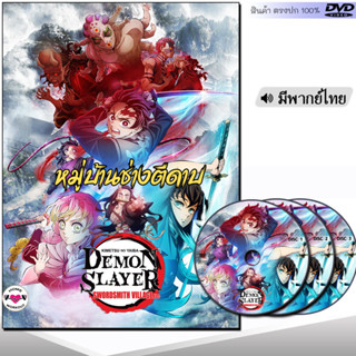 DVD ดาบพิฆาตอสูร ซีซั่น 3 หมู่บ้านช่างตีดาบ Demon Slayer (พากย์ไทย/ญี่ปุ่น/ซับไทย)