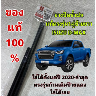 ยางปัดน้ำฝน แท้ตรงรุ่น1คู่ซ้ายขวา ISUZU D-MAX ใส่ได้ตั้งแต่ปี 2020-ล่าสุด ตรงรุ่นก้านเดิมป้ายแดงใส่ได้เลย