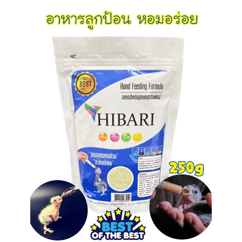 ถูกที่สุด ส่งเร็วมาก HIBARI อาหารนกลูกป้อน สำหรับลูกนกทุกสายพันธุ์ (250g)