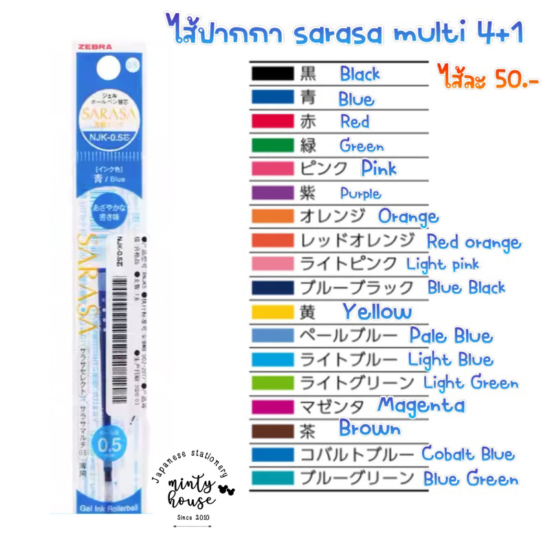 ไส้ปากกา sarasa multi ไม่มีลาย njk-05 พร้อมส่ง (แจ้งสีใน inbox)