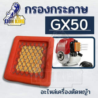 ไส้กรองอากาศ กรองอากาศ เครื่องตัดหญ้า Honda GX50 อย่างดี สามาถใช้ได้ทุกยี่ห้อ