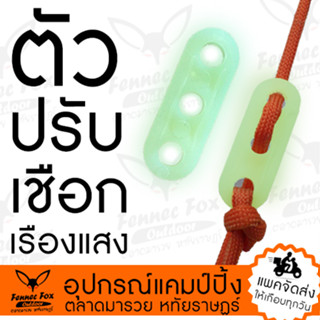 ปรับเชือก stoper เรืองแสงได้ พลาสติก 3 รู ราคา 5 บาท 4 บาท