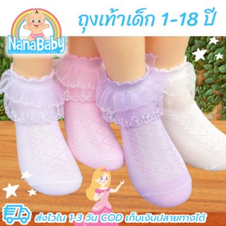(พร้อมส่งจากไทย) ถุงเท้าลูกไม้เด็ก ถุงเท้าเจ้าหญิง ถุงเท้าลูกไม้เด็กผู้หญิง 1-18 ขวบ (ลูกไม้ 2 ชั้น)