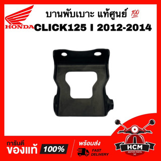 บานพับเบาะ CLICK125 I 2012 2013 2014 / คลิก125 I 2012 2013 2014 แท้ศูนย์ 💯 77201-KZR-600 หูยึดเบาะ