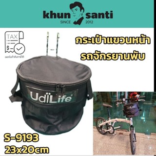 KUNG SANTIกระเป๋าแขวนหน้ารถจักรยานพับ S-9193 SIZE;23x20cm แบรนด์UdiLife