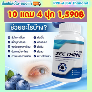 #วิตามินบำรุงดวงตา 🏨 👁️10 FREE 4 -1,590฿ ปวดตา แสบตา ตาบอดสี👀  หยากไย่ในตา - เบาหวานขึ้นตา -