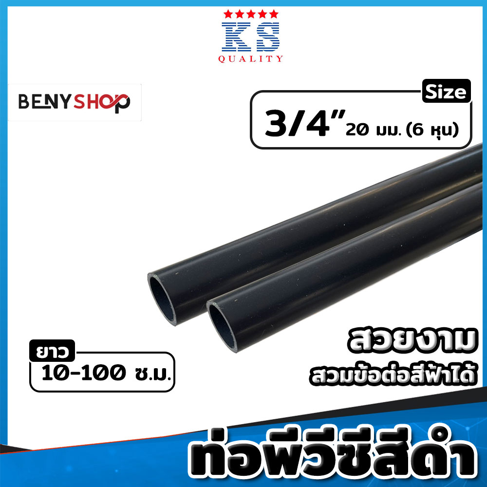 ท่อ PVC สีดำ ขนาด 3/4" (6หุน) ตรา KS ท่อดำ ท่อร้อยสายไฟ ท่อสีดำ ยาว 10-100 ซม.