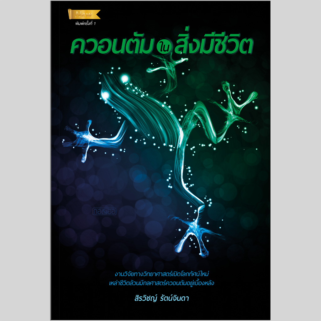 เซตควอนตัม 5 เล่ม ไตรลักษณ์ในควอนตัม, สมองควอนตัมดึงดูดความสำเร็จ, จักรวาลควอนตัม, ควอนตัมบำบัด, ควอนตัมในสิ่งมีชีวิตNew