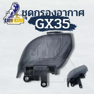 ชุด กรองอากาศ +ไส้กรอง Honda GX35 UMK435 ครบชุด อย่างดี เครื่องตัดหญ้า