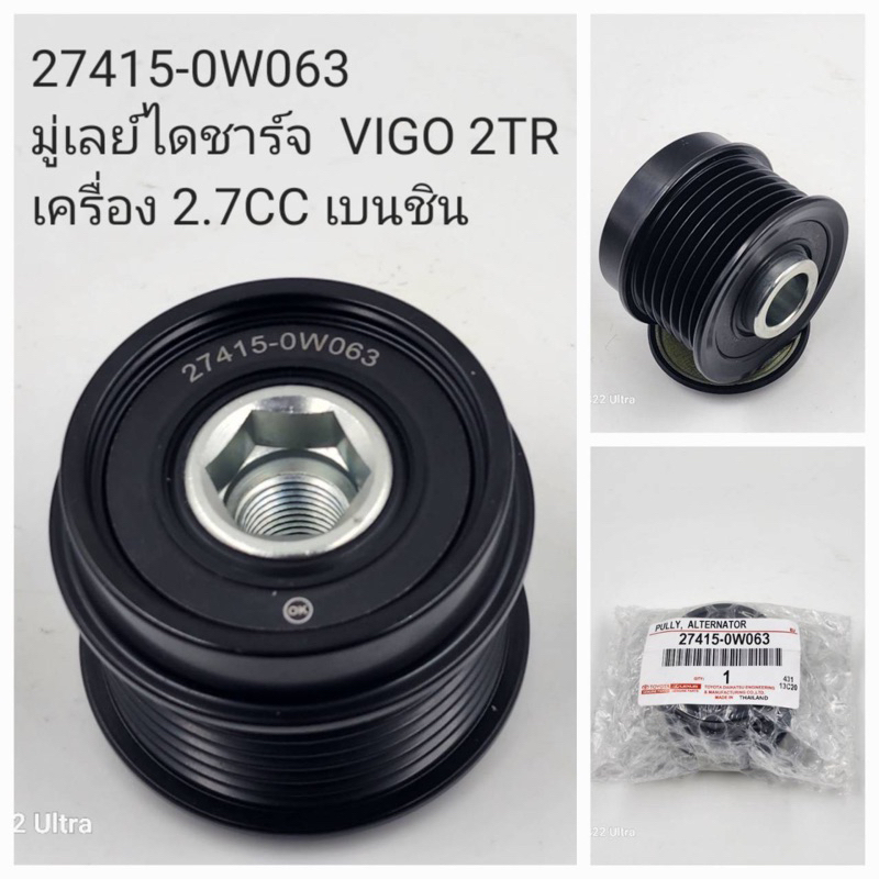 มู่เล่ย์ไดชาร์จ Toyota Vigo 2TR 2.7cc.  เบนซิน ( 27415-0W063 )