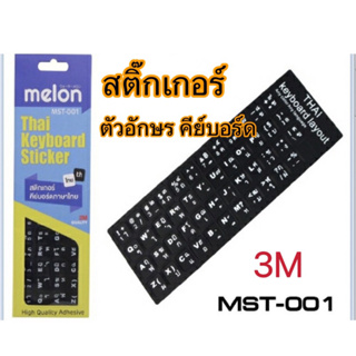 สติ๊กเกอร์คีย์บอร์ด ตัวอักษรคีย์บอร์ด 3M ยี่ห้อMelon เหนียวแน่น