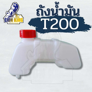 ถังT200 ถังน้ำมัน T200 (เดือยพลาสติก หนา ถึก ทน) ถังน้ำมันเชื้อเพลิง ถังน้ำมันเบนซิล ถังน้ำมันเครื่องตัดหญ้า รุ่น T200