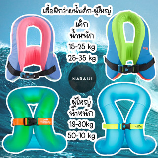 เสื้อฝึกว่ายน้ำ nabaiji ช่วยลอยตัวในน้ำ ฝึกการว่ายน้ำ SWIMMING INFLATABLE VEST