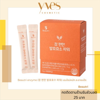 🌟 พร้อมส่งด่วน !!! ส่งฟรี 🌟Beautri enzyme 30ซอง*3g. (참 편한 발효효수 파워) เอนไซน์หมัก ละลายแป้ง