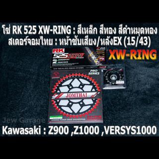 ชุดโซ่ RK 525 XW-RING + สเตอร์ จอมไทย (15/43EX) Z900 ,Z1000 ,VERSYS1000