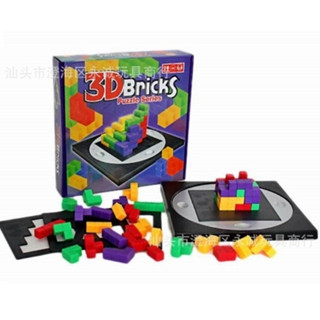 💎💎3D BRICKS PUZZLE SERIES บอร์ดเกม ฝึกสมองประลองปัญญา Blokus