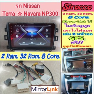 ตรงรุ่น Nissan Terra / Navara NP300 📌 2แรม 32รอม 8Core Ver.11 จอIPS เสียงDSP  AHD720 Mirror Link หน้ากาก+ปลั๊ก ฟรียูทูป