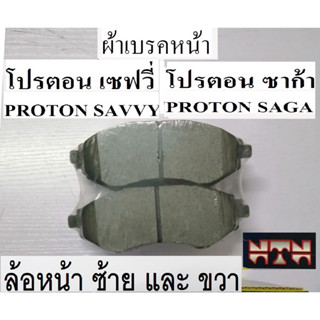 ผ้าเบรคหน้าPROTON SAGA,ผ้าเบรกหน้าโปรตอนซาก้า,ผ้าเบรคหน้าPROTON SAVVY,ผ้าเบรคหน้าโปรตอนเซฟวี่,ได้มาตรฐาน ISO 9001