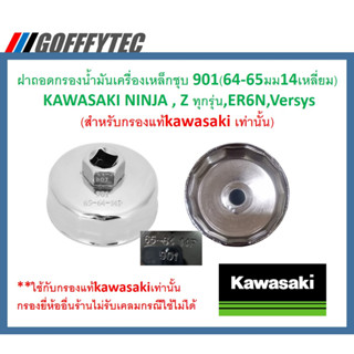 GOFFFYTEC-G075 ฝาถอดกรองน้ำมันเครื่องเหล็กชุบ 901(64-65มม14เหลี่ยม) KAWASAKI NINJA , Z ทุกรุ่น,ER6N,Versys(สำหรับกรองแท้