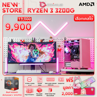 COMKUB คอมประกอบ พิวเตอร์ตั้งโต๊ะ AMD RYZEN 3 3200G 4C 4T / RAM 16Gb / SSD 250GB /คอมพร้อมจอ คอมพร้อมใช้งาน ลงโปรแกรมครบ