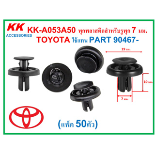 KK-A053A50 (แพ็ค50ตัว) พุกพลาสติกสำหรับรูพุก 7 มม.  TOYOTA ใช้แทน PART 90467-07215