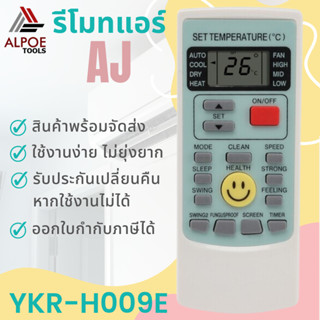 รีโมทแอร์ ยี่ห้อ AJ ปุ่มหน้ายิ้ม รหัส YKR-H009E