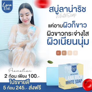 พร้อมส่ง - สบู่ลาน่าริช อาบูติน ผิวขาวเร่งด่วน ขัดขี้ไคล ลดสิวที่หลัง ลดรอยดำ ไม่มีสารอันตราย ของแท้100%