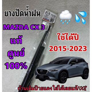 ยางปัดน้ำฝนแท้ ตรงรุ่น Mazda CX-3 2015-2023 ขนาด 22"+18" ก้านเดิมติดรถใช้ได้100%