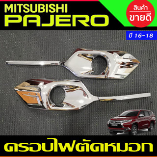 ครอบไฟตัดหมอก ครอบไฟสปอร์ตไลท์ ชุบโครเมี่ยม MITSUBISHI PAJERO 2016 2017 2018 มี4ชิ้น ซ้าย-ขวา A