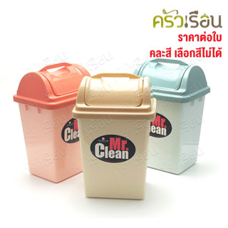 Nam Ngai Hong ถังผง 524DC Two Tone คละสี [เลือกสีไม่ได้] ตรากระเช้า ถังขยะ ทิ้งขยะ