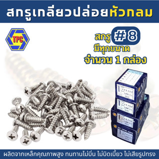 (1กล่อง) สกรูเกลียวปล่อยหัวกลม PH (น้อตเบอร์8) TPC