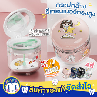 YINGFUN Retainer Cleaning Box กระปุกล้างรีเทนเนอร์ทรงสูง กล่องใส่รีเทนเนอร์ กล่องใส่ฟันปลอม กล่องใส่รีเทนเนอร์พกพา