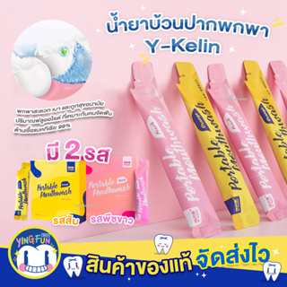 Y-Kelin Portable mouthwash น้ำยาบ้วนปากพกพา น้ำยาลดกลิ่นปาก น้ำยาบ้วนปาก ยาบ้วนปาก ลดแบคทีเรีย กลิ่นปาก 1 กล่อง/15 ซอง