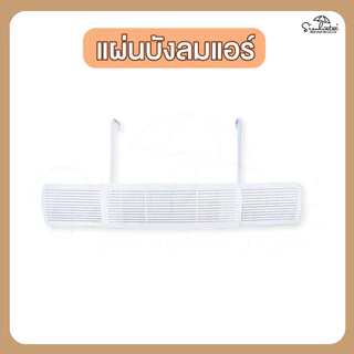 Air Diffuser แผ่นบังลมแอร์ แผ่นกระจายลมหน้ากากครอป มีรูระบายลมเครื่องแอร์ พับเก็บได้ กว้างออกได้ 58-92 CM