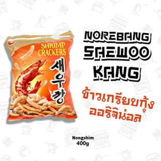 ข้าวเกรียบกุ้ง รสออริจินัล NOREBANG SAEWOO KANG 스낵/농심노래방새우깡