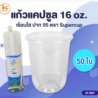 แก้วแคปซูล 16oz. เรียบใสปาก 95 ตรา supercup 50 ใบ