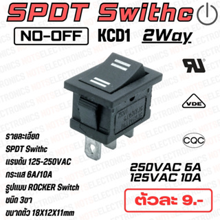 สวิตช์ 2P SPDT Switch ROCKER แบบ 3 ขา ON-OFF 250VAC/6A - 125VAC/10A  คุณภาพสูงจากโรงงาน ปิดเปิดอุปกรณ์/ใช้ในแผงวงจร/เครื